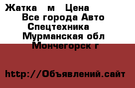 Жатка 4 м › Цена ­ 35 000 - Все города Авто » Спецтехника   . Мурманская обл.,Мончегорск г.